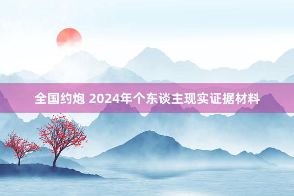 全国约炮 2024年个东谈主现实证据材料