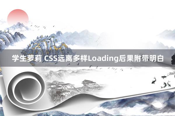 学生萝莉 CSS远离多样Loading后果附带明白