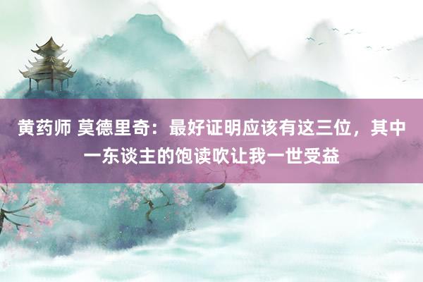 黄药师 莫德里奇：最好证明应该有这三位，其中一东谈主的饱读吹让我一世受益