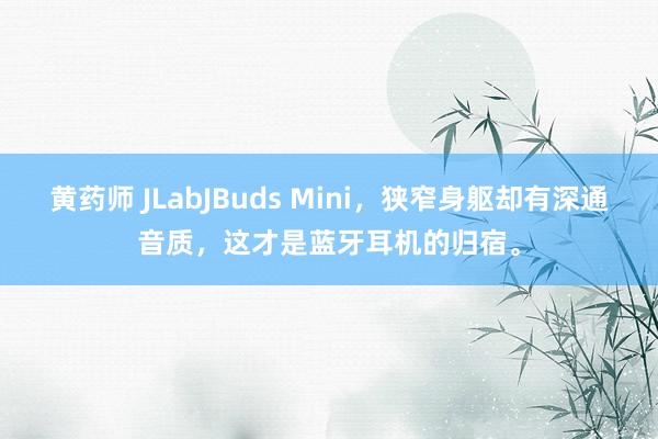 黄药师 JLabJBuds Mini，狭窄身躯却有深通音质，这才是蓝牙耳机的归宿。