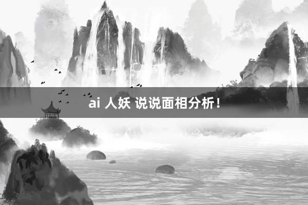 ai 人妖 说说面相分析！