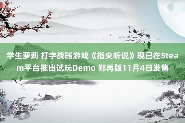 学生萝莉 打字战略游戏《指尖听说》现已在Steam平台推出试玩Demo 郑再版11月4日发售