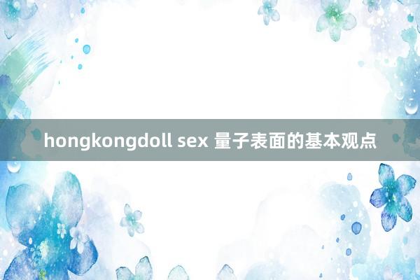 hongkongdoll sex 量子表面的基本观点