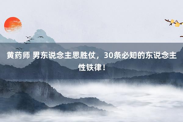 黄药师 男东说念主思胜仗，30条必知的东说念主性铁律！